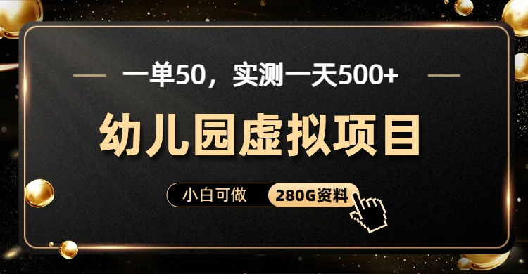 一单卖50，实测一天500-适合小白的幼儿园虚拟项目-逍遥游