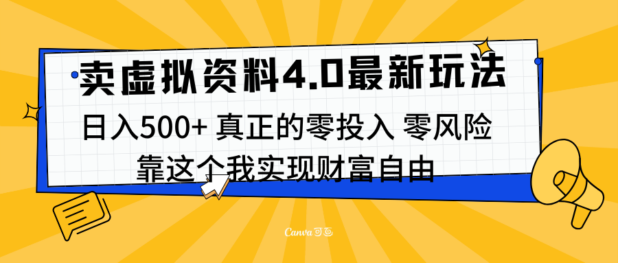 线上卖虚拟资料新玩法4.0,实测日入500左右,可批量操作,赚第一通金-逍遥游
