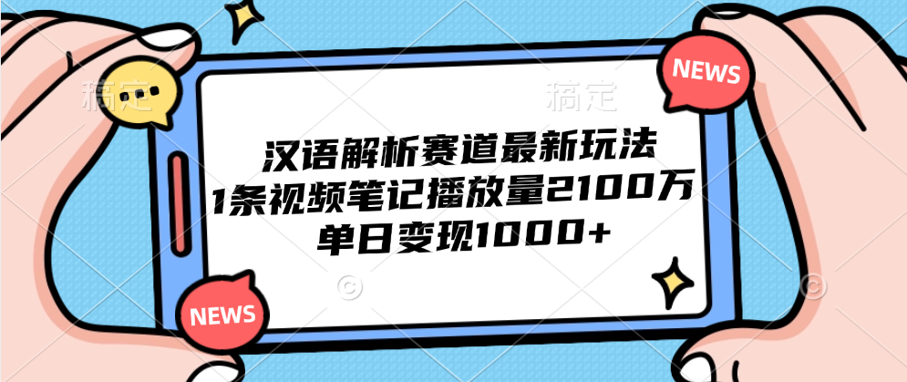汉语解析赛道最新玩法,1条视频笔记播放量2100万,单日变现1000+-逍遥游