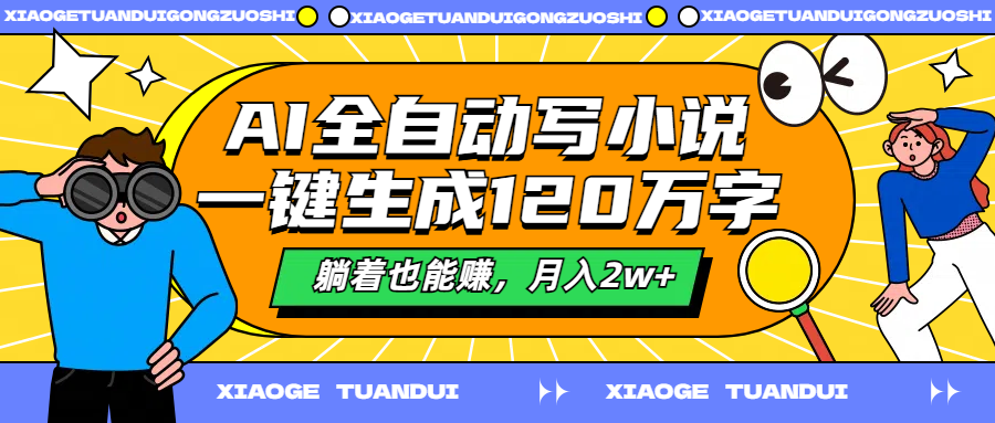 AI全自动写小说,一键生成120万字,躺着也能赚,月入2w+-逍遥游