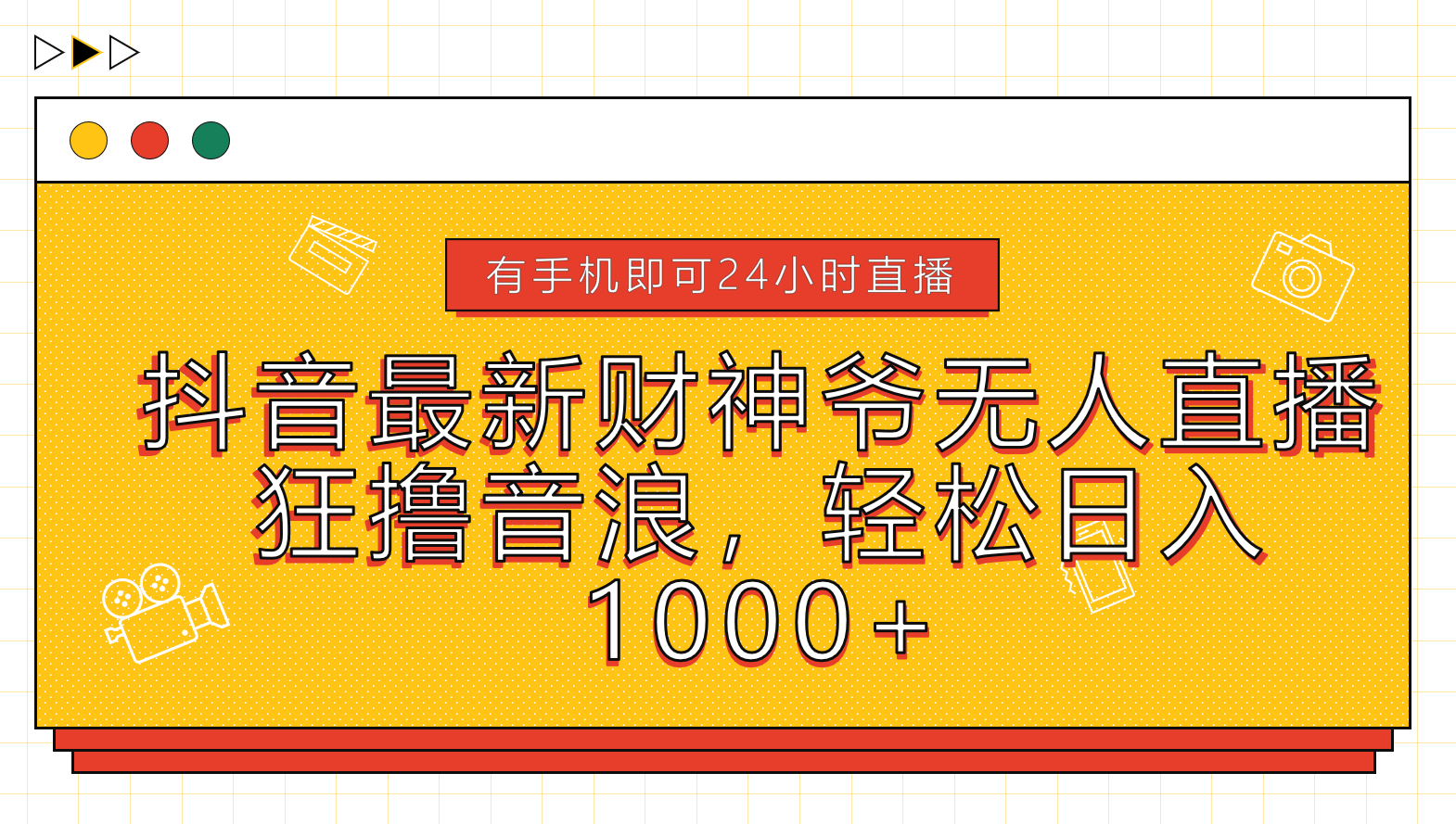 抖音最新财神爷无人直播，狂撸音浪，轻松日入1000+-逍遥游