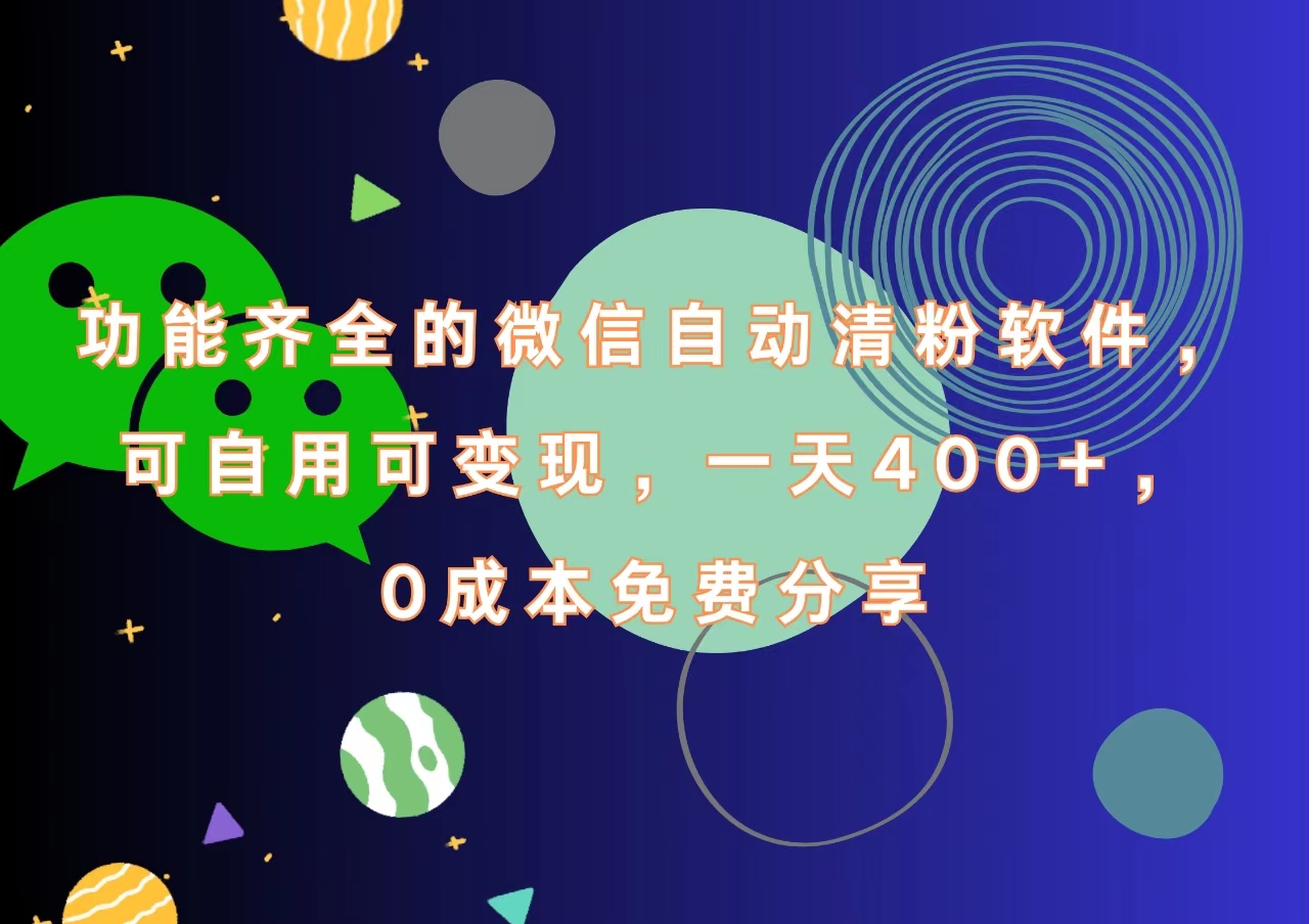 功能齐全的微信自动清粉软件,一天400+,可自用可变现,0成本免费分享-逍遥游