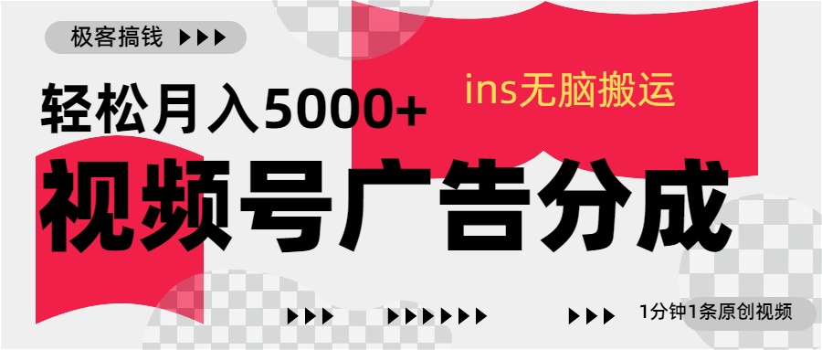 视频号广告分成，ins无脑搬运，1分钟1条原创视频，轻松月入5000+-逍遥游