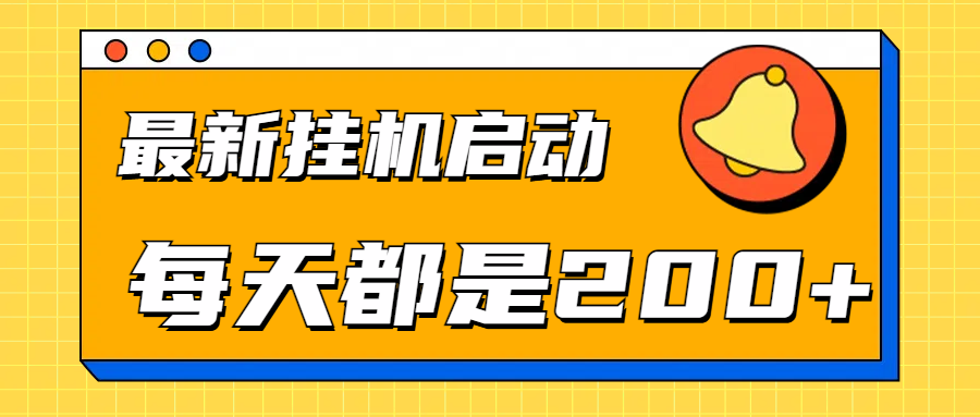 全网最新gua.机项目启动，每天都是200+-逍遥游