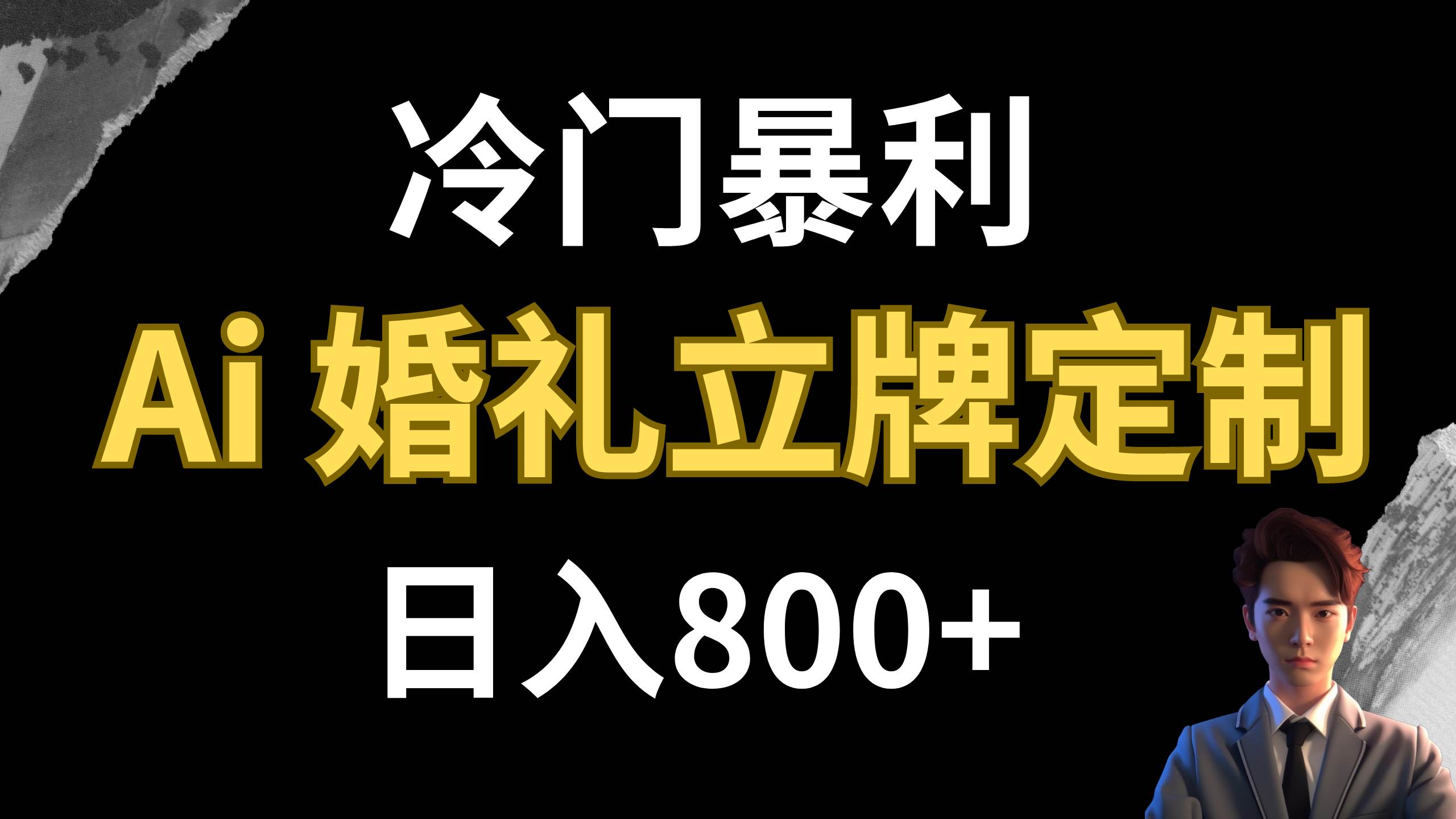 图片[1]-冷门暴利项目 AI婚礼立牌定制 日入800+-逍遥游