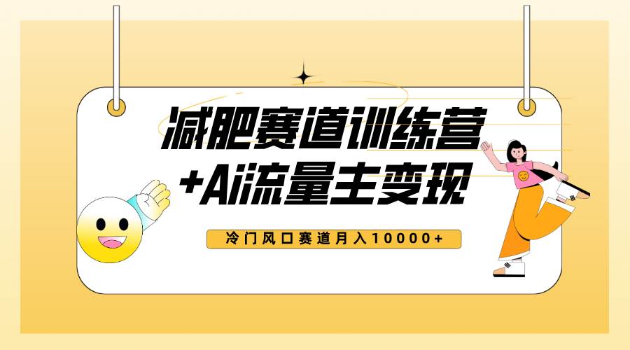 图片[1]-全新减肥赛道AI流量主+训练营变现玩法教程，小白轻松上手，月入10000+-逍遥游