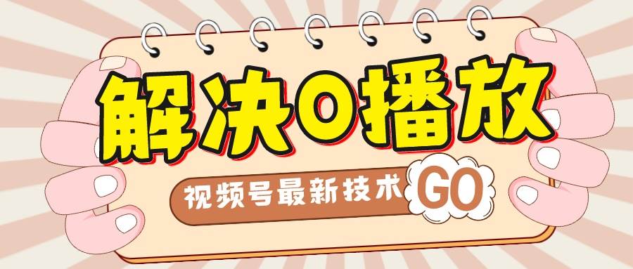 图片[1]-解决0播放量，搬运视频百分百过原创，二次剪辑加卡封面，视频号新最技术-逍遥游