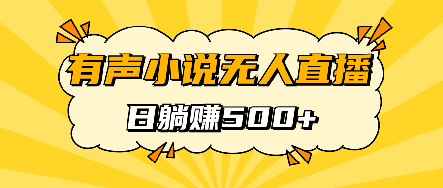 有声小说无人直播，睡着觉日入500，保姆式教学-逍遥游