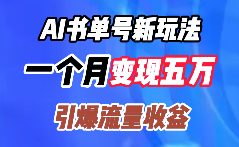 AI书单号新玩法，一个月变现五万，引爆流量收益-逍遥游
