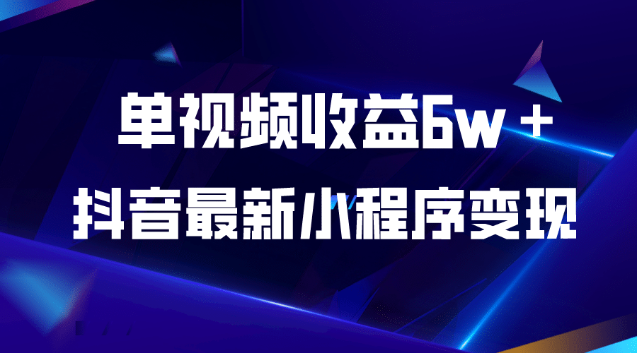 抖音最新小程序变现项目，单视频收益6w＋-逍遥游