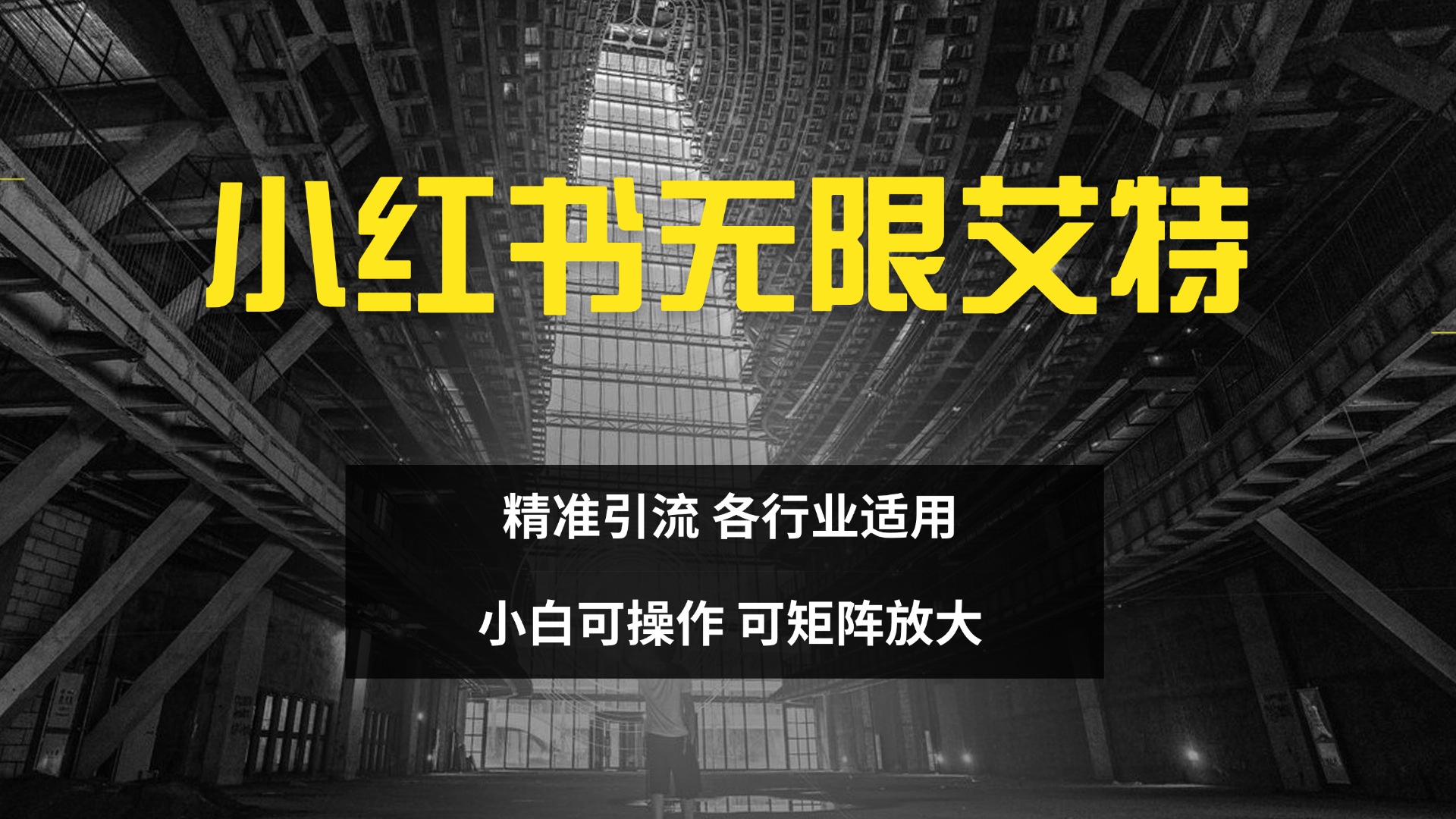 小红书无限艾特 全自动实现精准引流 小白可操作 各行业适用-逍遥游