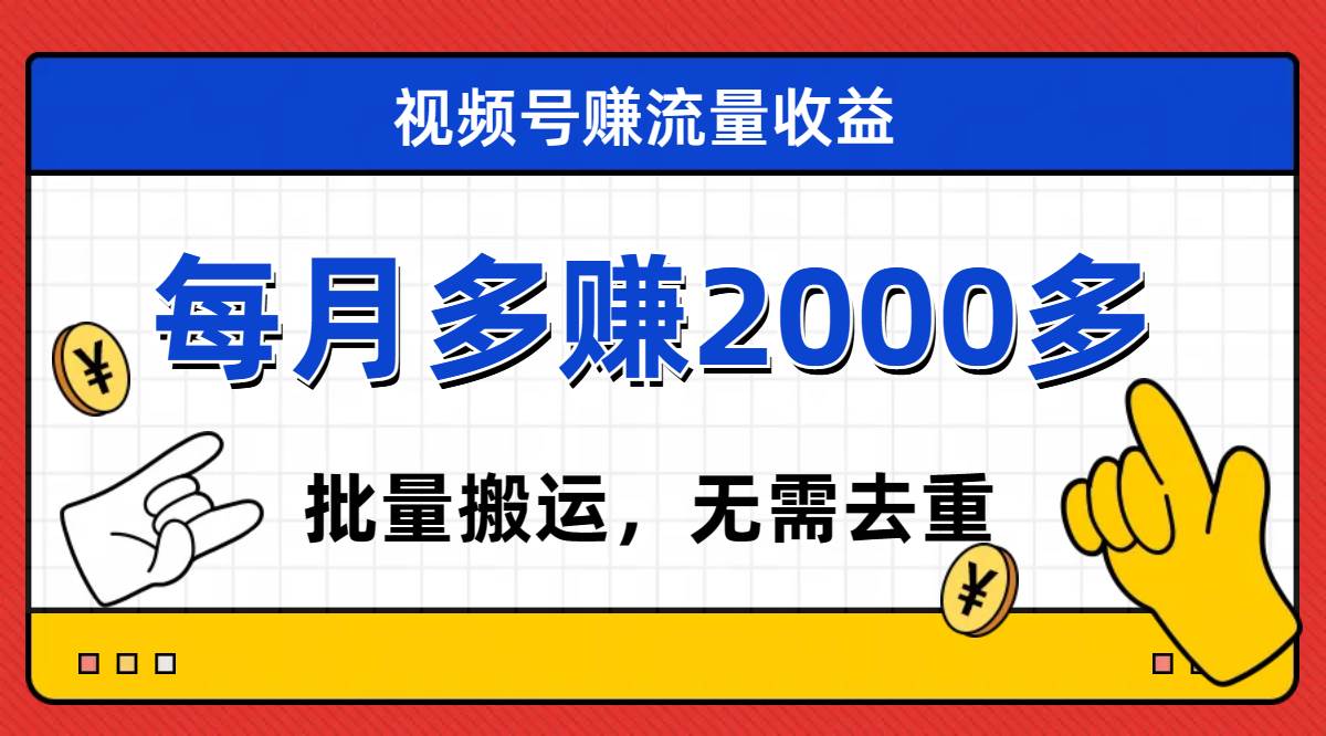 图片[1]-视频号流量分成，不用剪辑，有手就行，轻松月入2000+-逍遥游