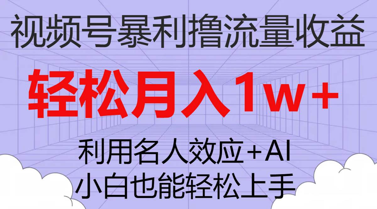 图片[1]-视频号暴利撸流量收益，小白也能轻松上手，轻松月入1w+-逍遥游