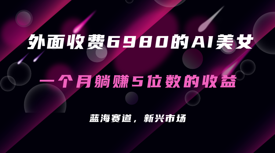 图片[1]-外面收费6980的AI美女项目！每月躺赚5位数收益（教程+素材+工具）-逍遥游