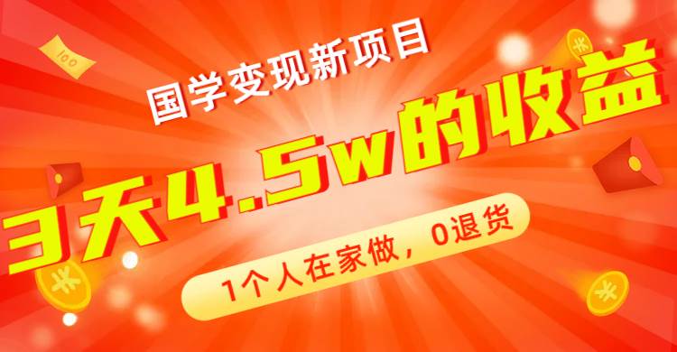 图片[1]-全新蓝海，国学变现新项目，1个人在家做，0退货，3天4.5w收益【178G资料】-逍遥游