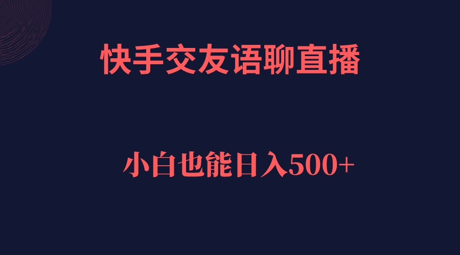 图片[1]-快手交友语聊直播，轻松日入500＋-逍遥游