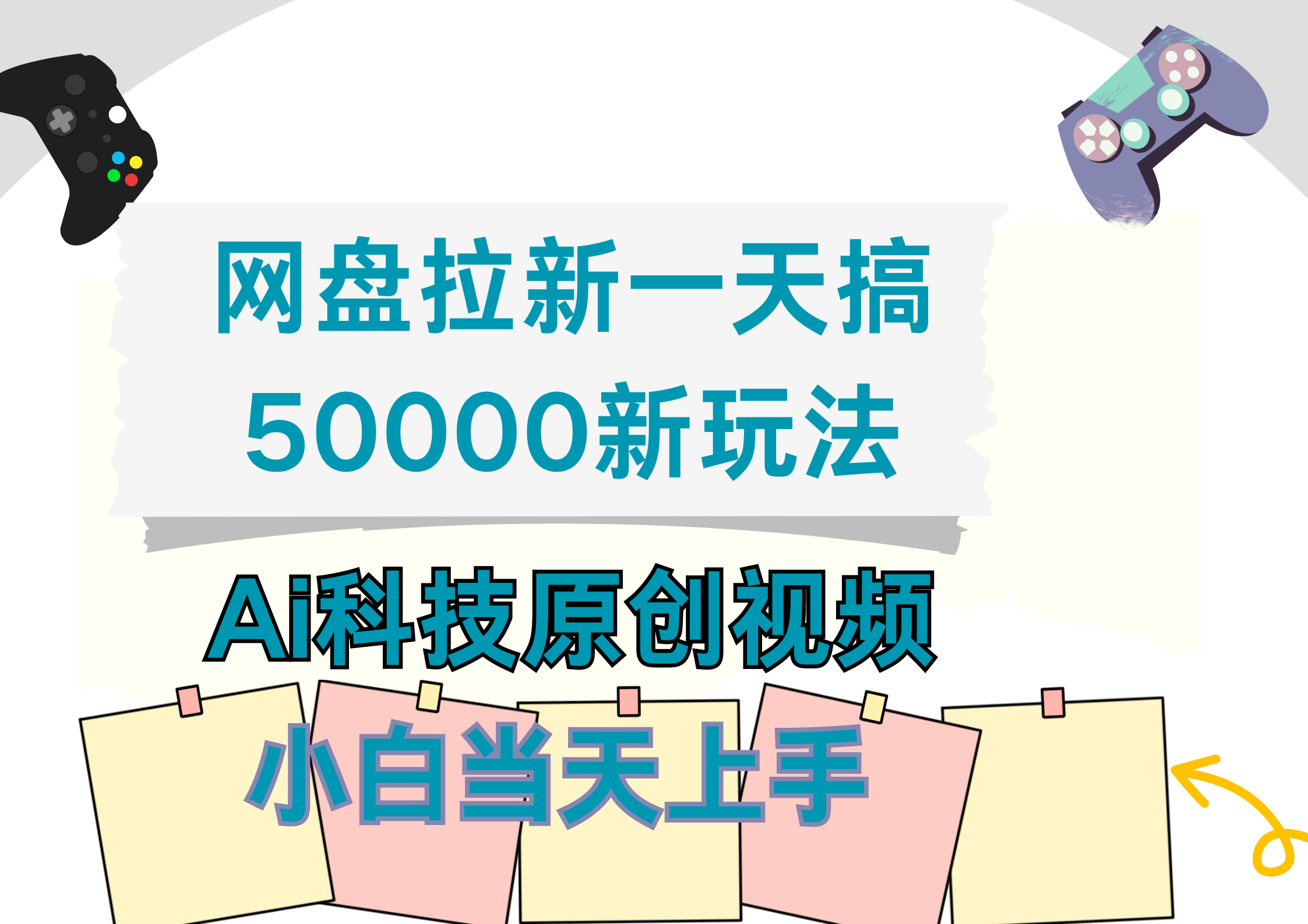 网盘拉新一天搞50000新玩法,Ai科技原创视频,小白当天上手-逍遥游