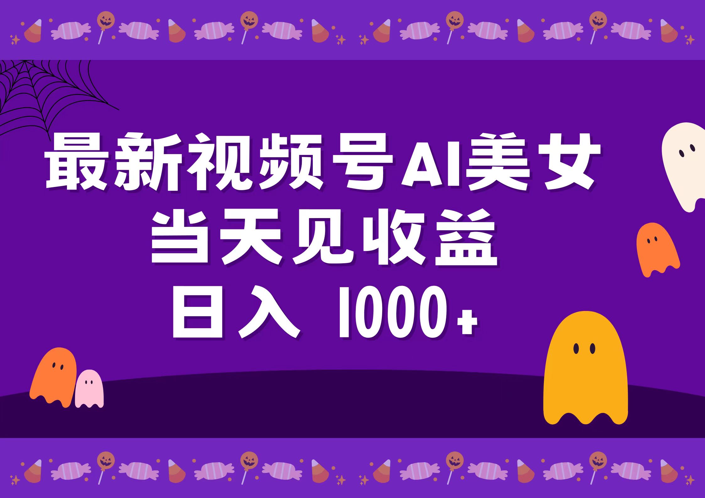 2024最新视频号AI美女,当天见收益,日入1000+-逍遥游