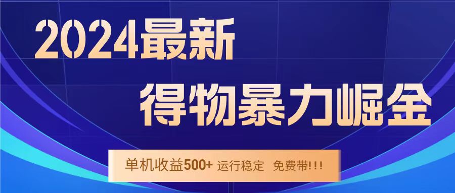 得物掘金 稳定运行8个月 单窗口24小时运行 收益30-40左右 一台电脑可开20窗口！-逍遥游