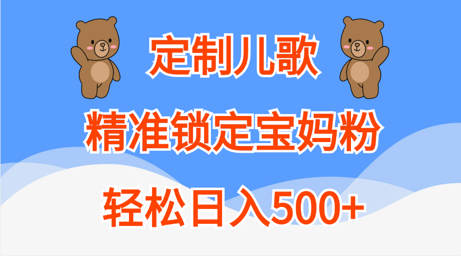 定制儿歌精准锁定宝妈粉,轻松日入500+-逍遥游