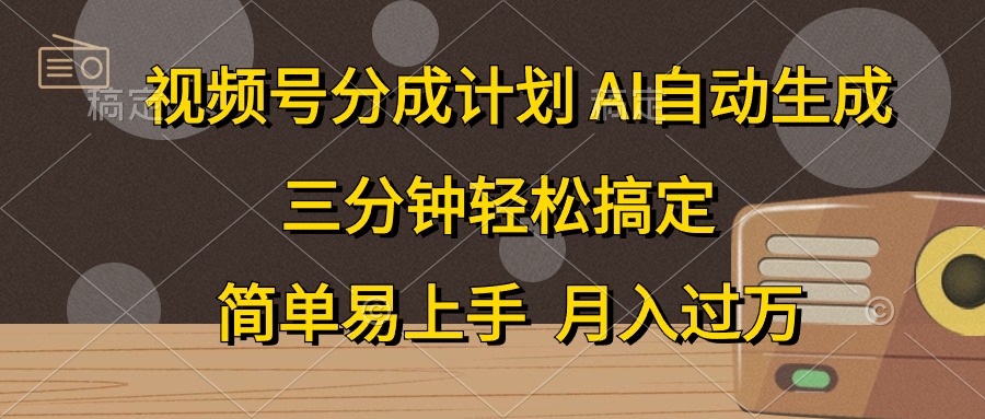 视频号分成计划,条条爆流,轻松易上手,月入过万, 副业绝佳选择-逍遥游