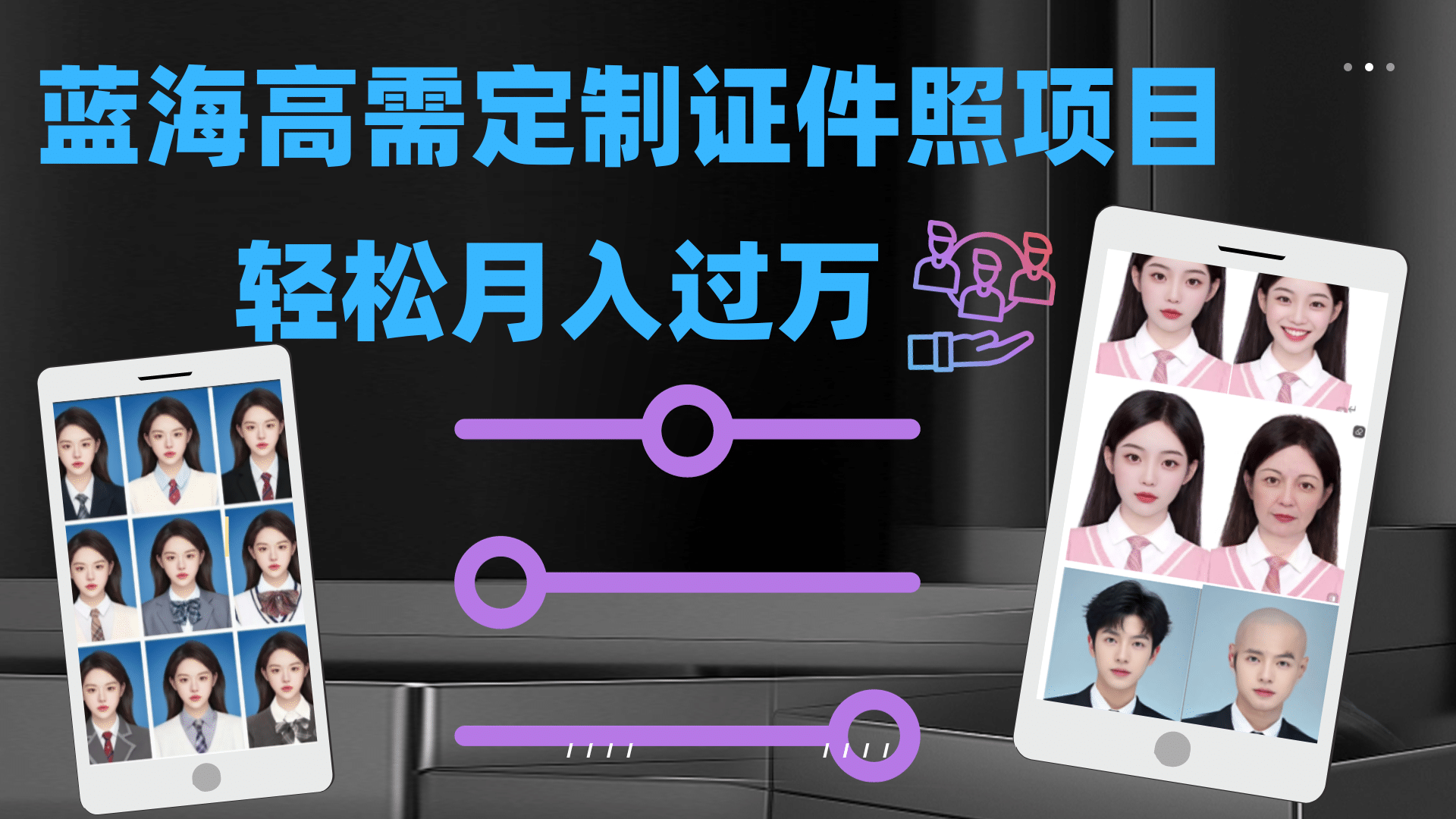 轻松月入过万!高需求冷门项目:证件照定制项目最新玩法-逍遥游