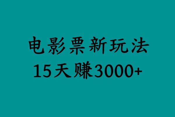 揭秘电影票新玩法，零门槛，零投入，高收益，15天赚3000+-逍遥游