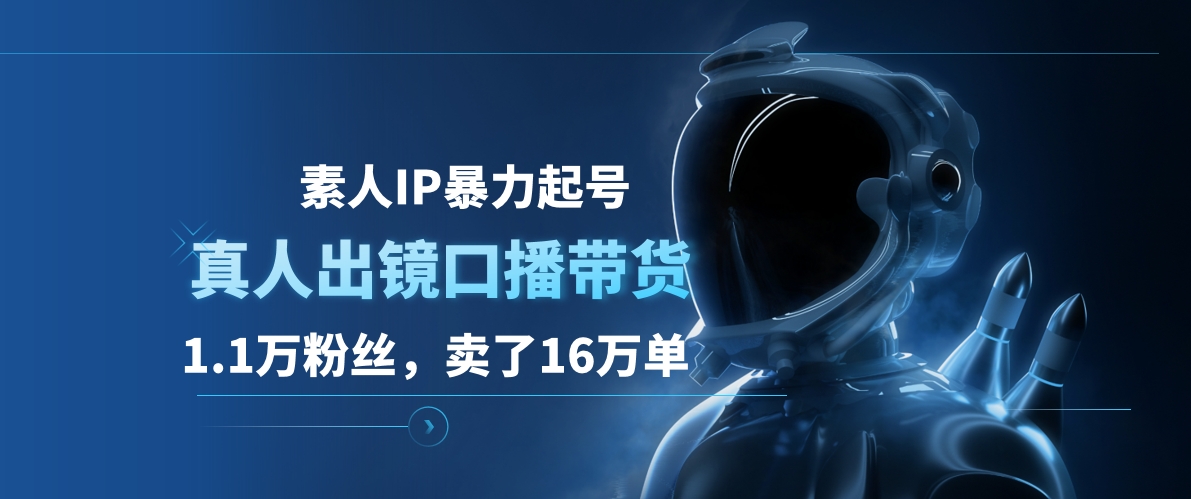 素人IP暴力起号,真人出镜口播带货,1.1万粉丝,卖了16万单-逍遥游