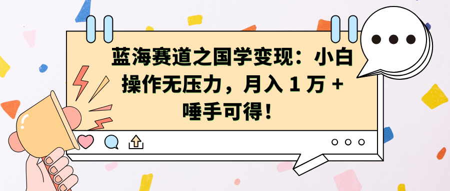 蓝海赛道之国学变现:小白操作无压力,月入 1 万 + 唾手可得!-逍遥游