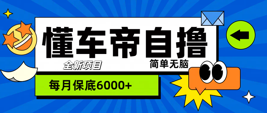 “懂车帝”自撸玩法，每天2两小时收益500+-逍遥游