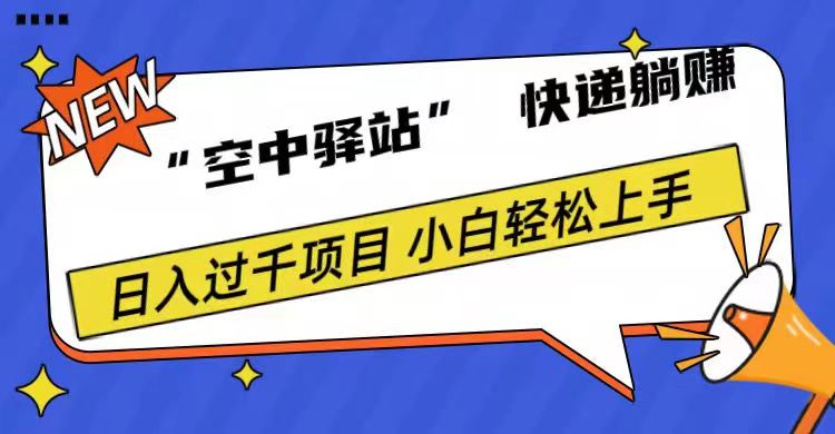0成本“空中驿站”快递躺赚，日入1000+-逍遥游