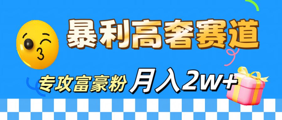 微商天花板 暴利高奢赛道 专攻富豪粉 月入20000+-逍遥游