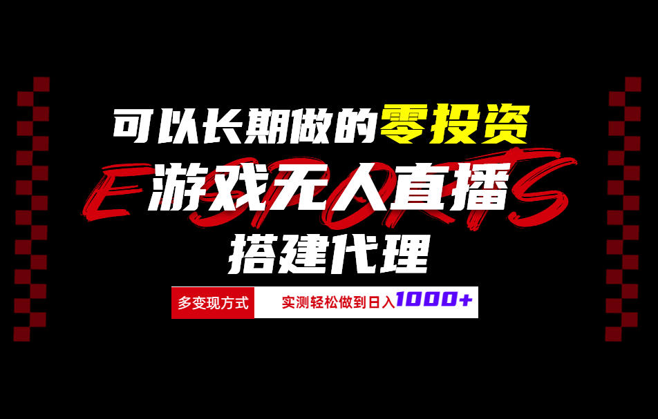 可以长期做的零投资游戏无人直播搭建代理日入1000+-逍遥游
