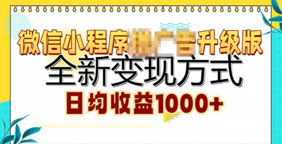 微信小程序挂机升级版 全新变现方式!-逍遥游