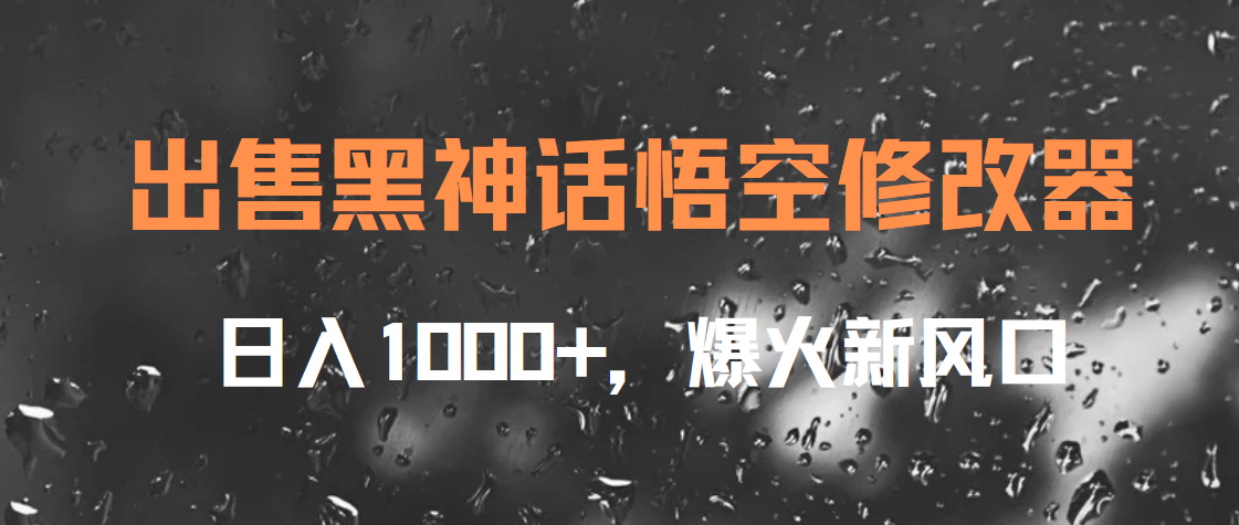 出售黑神话悟空修改器，日入1000+，爆火新风口-逍遥游