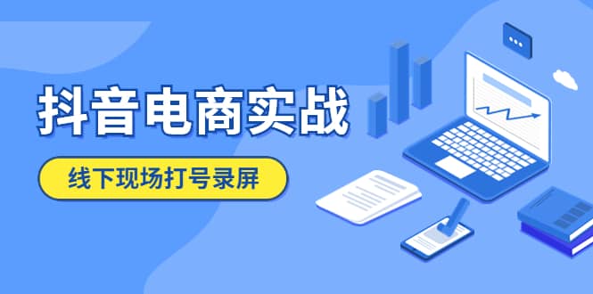 图片[1]-抖音电商实战5月10号线下现场打号录屏，从100多人录的，总共41分钟-逍遥游