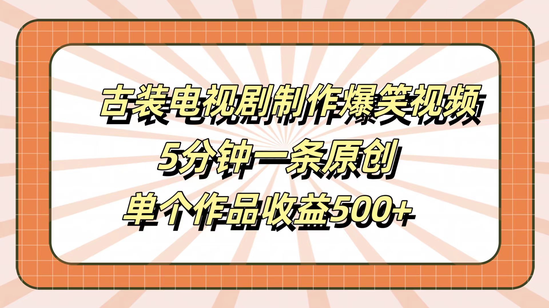古装电视剧制作爆笑视频,5分钟一条原创,单个作品收益500+-逍遥游
