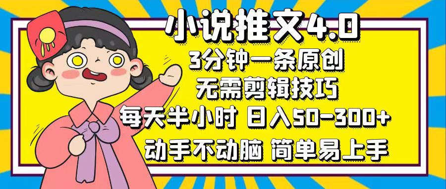 小说推文4.0,3分钟一条原创,日入50-300+,每天半小时,动手不动脑-逍遥游