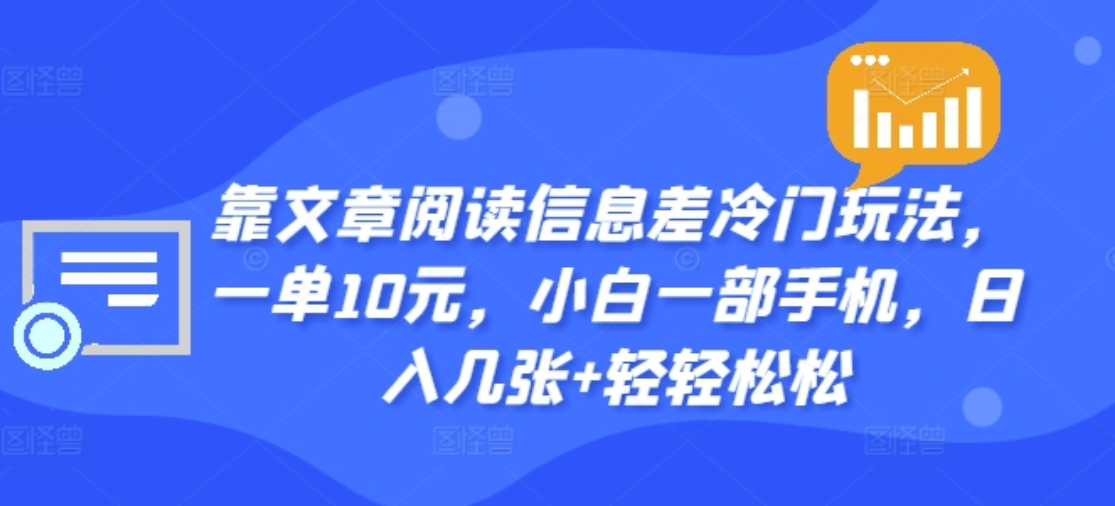 靠文章阅读信息差冷门玩法,一单十元,轻松做到日入2000+-逍遥游