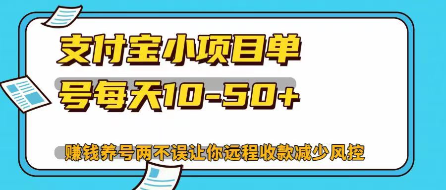 支付宝小项目，单号每天10-50+，赚钱养号两不误让你远程收款减少封控！！-逍遥游