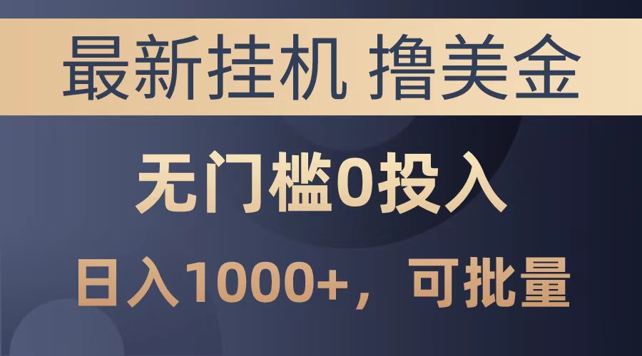 最新挂机撸美金项目，无门槛0投入，可批量复制，单日可达1000+-逍遥游