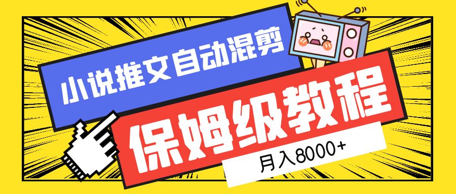 图片[1]-小说推文混剪保姆级教程，一个月8000+-逍遥游