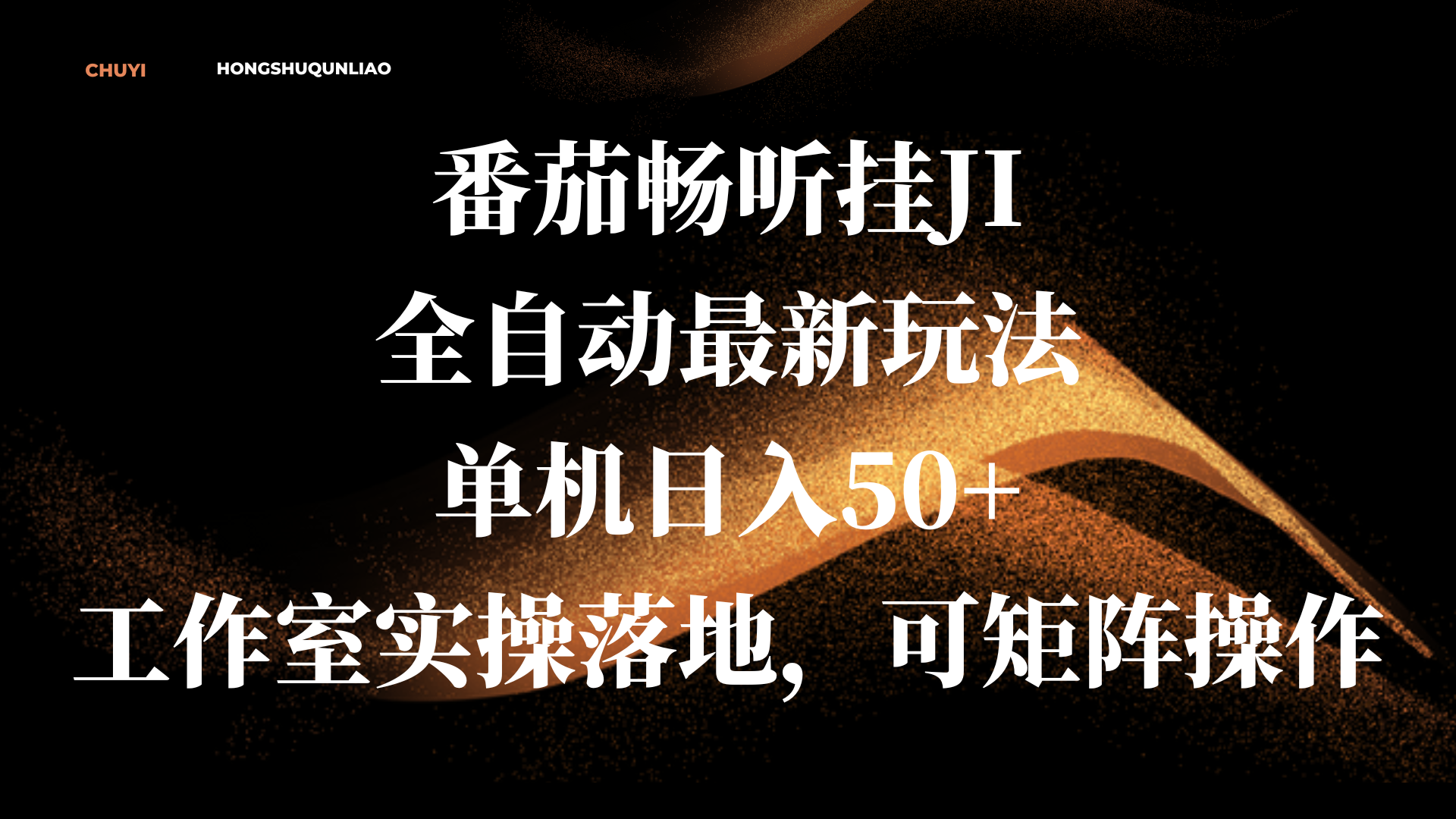 番茄畅听挂JI全自动最新玩法，单机日入50+，工作室实操落地，可矩阵操作-逍遥游