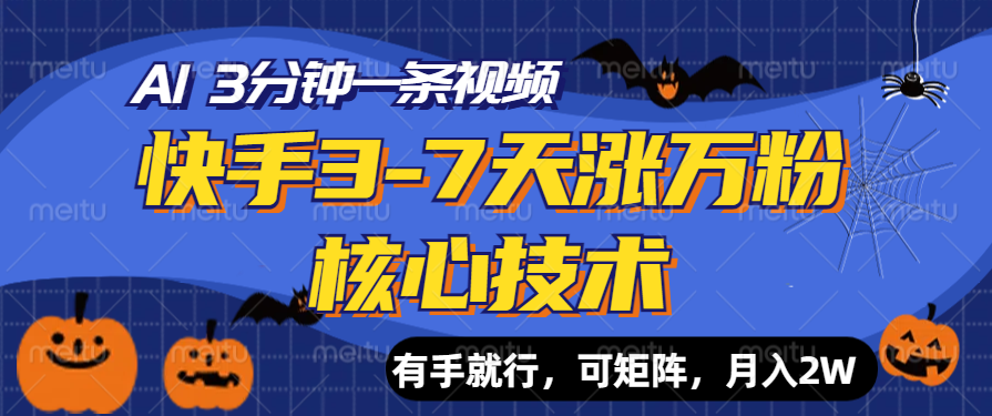 快手3-7天涨万粉核心技术，AI让你3分钟一条视频，有手就行，可矩阵，月入2W-逍遥游