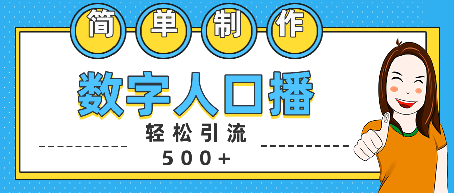 数字人口播日引500+精准创业粉-逍遥游