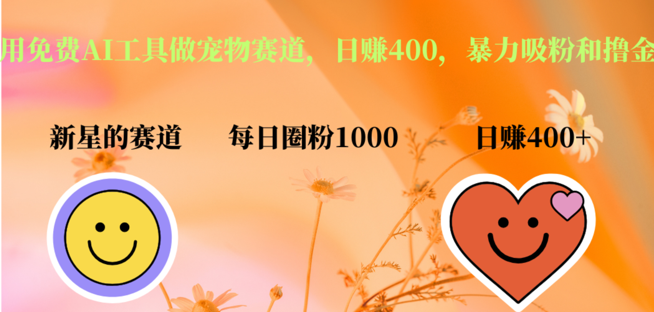 用免费AI工具做宠物赛道，日赚400，暴力吸粉和撸金-逍遥游