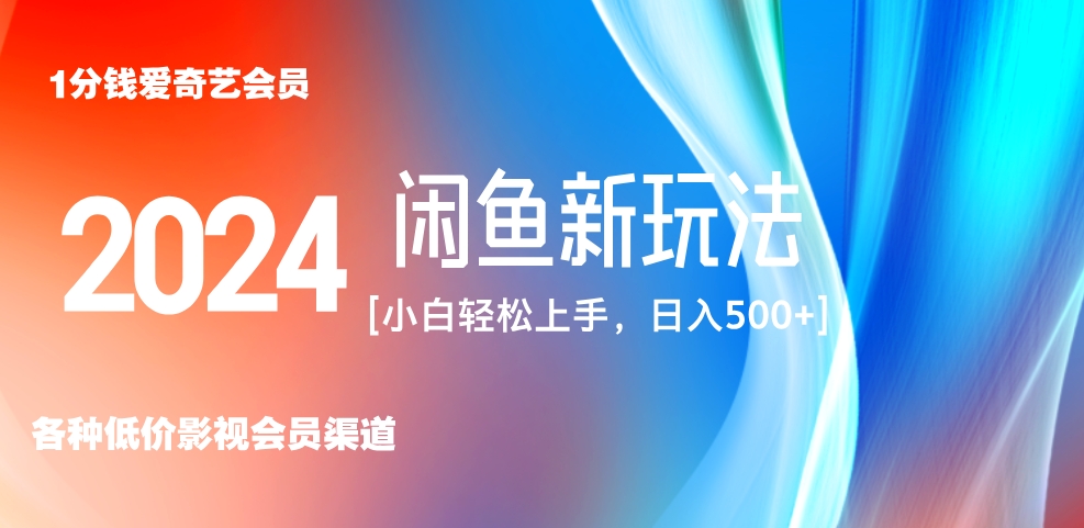 最新蓝海项目咸鱼零成本卖爱奇艺会员小白有手就行 无脑操作轻松日入三位数!-逍遥游