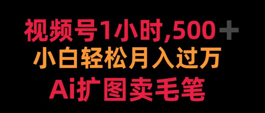 视频号1小时，500＋ 小白轻松月入过万 Ai扩图卖毛笔-逍遥游