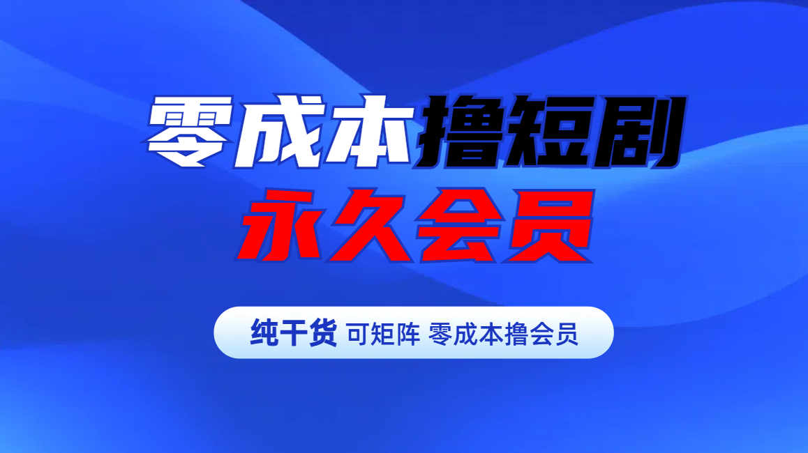 零成本撸短剧平台永久会员-逍遥游