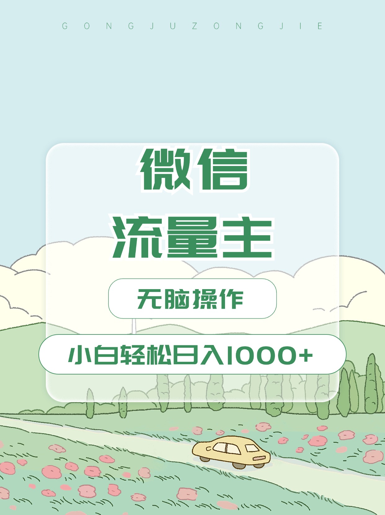 微信流量主最新玩法，小白轻松日入1000+-逍遥游